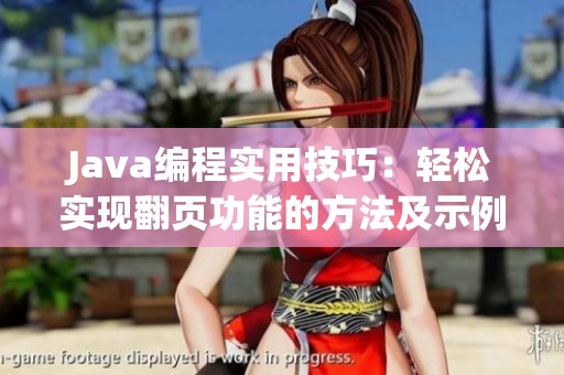 Java编程实用技巧：轻松实现翻页功能的方法及示例