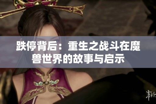 跌停背后：重生之战斗在魔兽世界的故事与启示