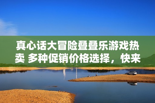 真心话大冒险叠叠乐游戏热卖 多种促销价格选择，快来抢购！