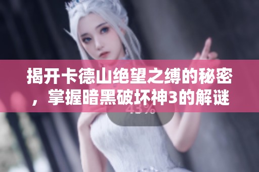 揭开卡德山绝望之缚的秘密，掌握暗黑破坏神3的解谜攻略技巧