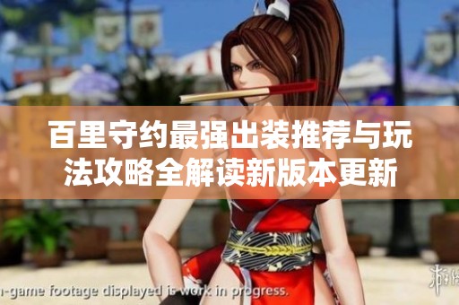 百里守约最强出装推荐与玩法攻略全解读新版本更新