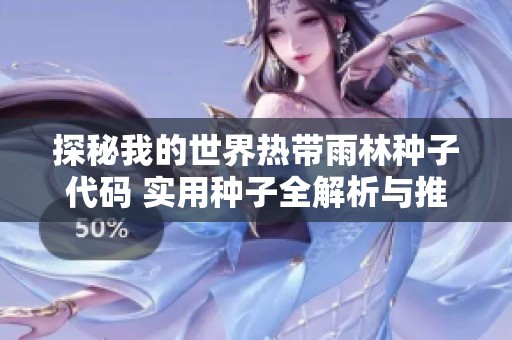 探秘我的世界热带雨林种子代码 实用种子全解析与推荐