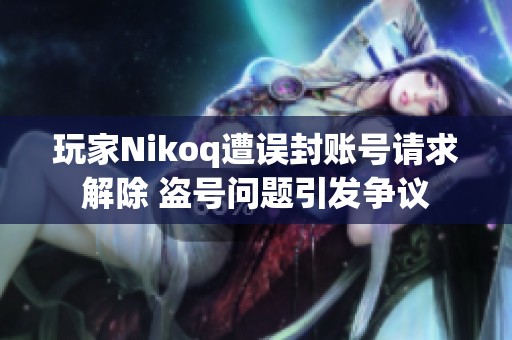 玩家Nikoq遭误封账号请求解除 盗号问题引发争议