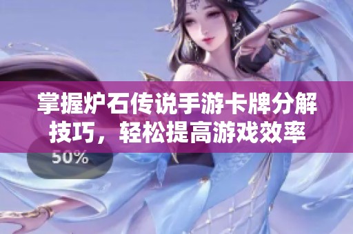 掌握炉石传说手游卡牌分解技巧，轻松提高游戏效率