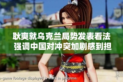 耿爽就乌克兰局势发表看法 强调中国对冲突加剧感到担忧