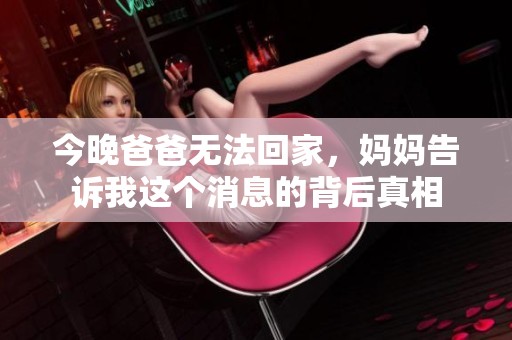 今晚爸爸无法回家，妈妈告诉我这个消息的背后真相