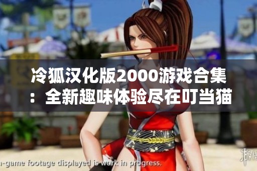 冷狐汉化版2000游戏合集：全新趣味体验尽在叮当猫软件园