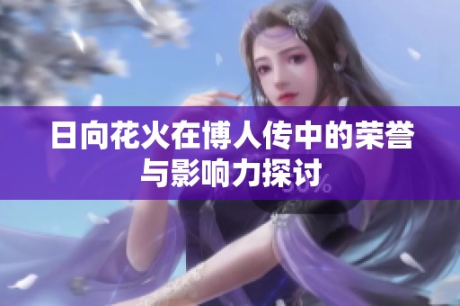 日向花火在博人传中的荣誉与影响力探讨