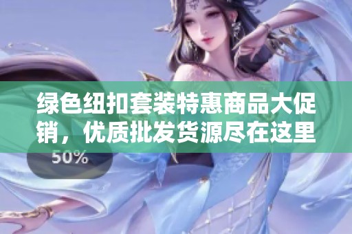 绿色纽扣套装特惠商品大促销，优质批发货源尽在这里！