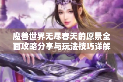魔兽世界无尽春天的愿景全面攻略分享与玩法技巧详解