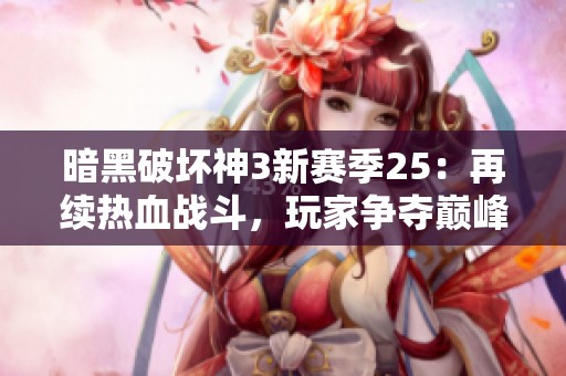 暗黑破坏神3新赛季25：再续热血战斗，玩家争夺巅峰荣耀