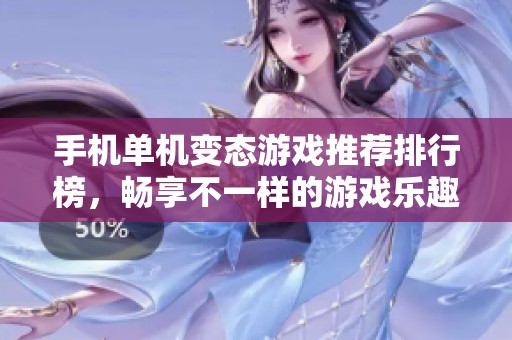 手机单机变态游戏推荐排行榜，畅享不一样的游戏乐趣与体验