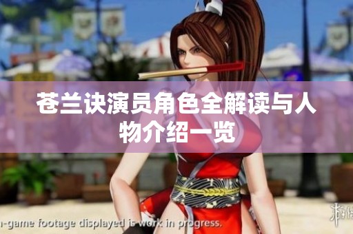 苍兰诀演员角色全解读与人物介绍一览