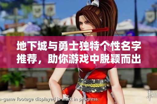 地下城与勇士独特个性名字推荐，助你游戏中脱颖而出