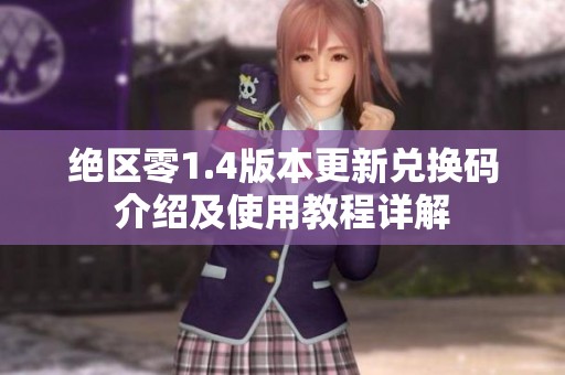绝区零1.4版本更新兑换码介绍及使用教程详解