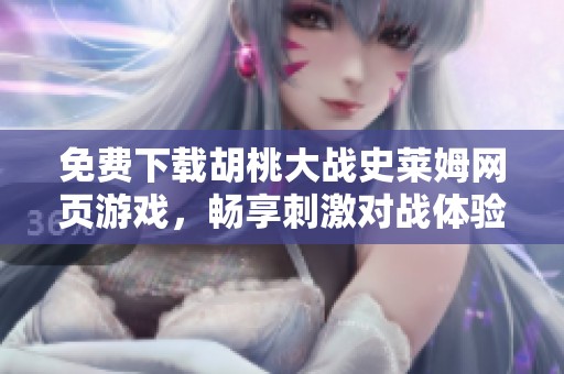 免费下载胡桃大战史莱姆网页游戏，畅享刺激对战体验