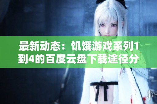 最新动态：饥饿游戏系列1到4的百度云盘下载途径分享