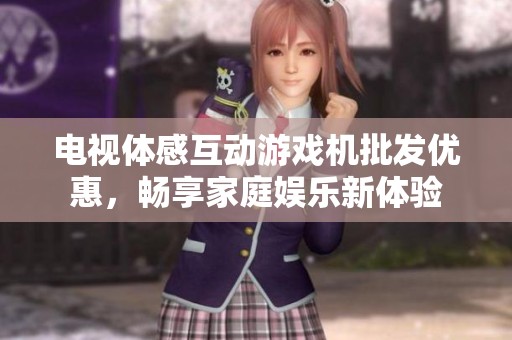 电视体感互动游戏机批发优惠，畅享家庭娱乐新体验