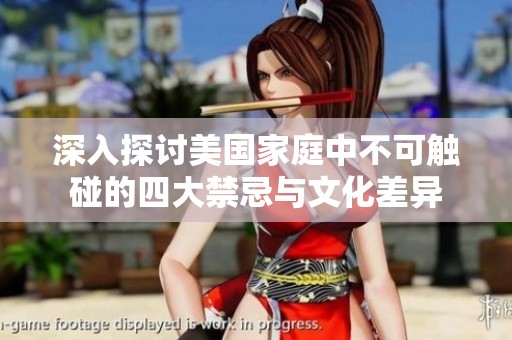 深入探讨美国家庭中不可触碰的四大禁忌与文化差异