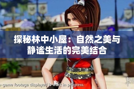 探秘林中小屋：自然之美与静谧生活的完美结合