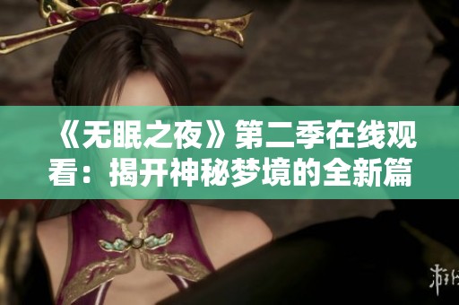《无眠之夜》第二季在线观看：揭开神秘梦境的全新篇章