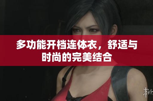 多功能开档连体衣，舒适与时尚的完美结合