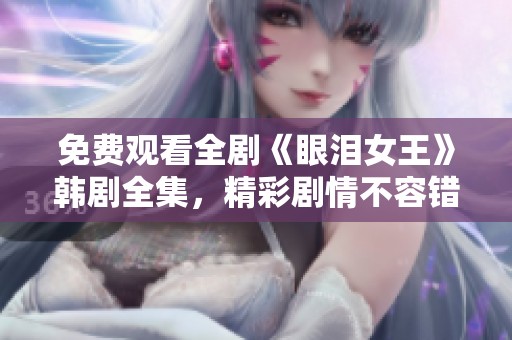 免费观看全剧《眼泪女王》韩剧全集，精彩剧情不容错过