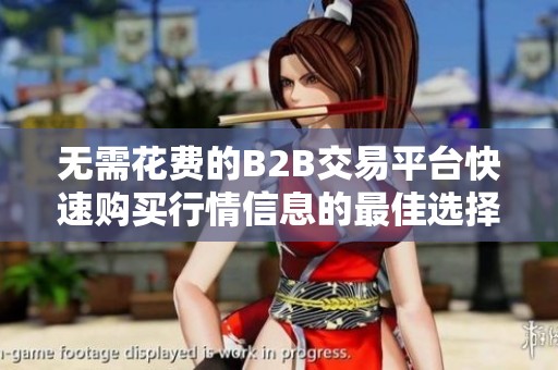 无需花费的B2B交易平台快速购买行情信息的最佳选择