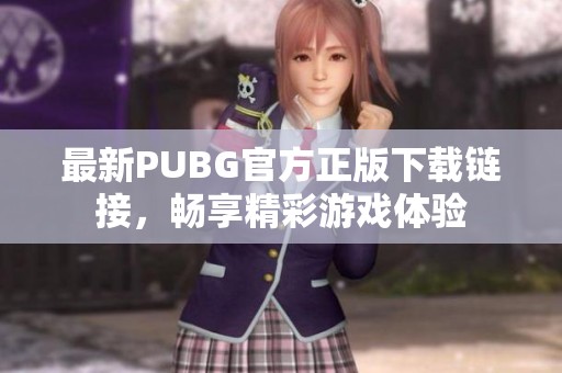 最新PUBG官方正版下载链接，畅享精彩游戏体验