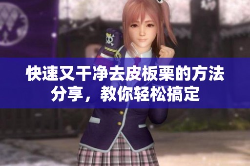 快速又干净去皮板栗的方法分享，教你轻松搞定