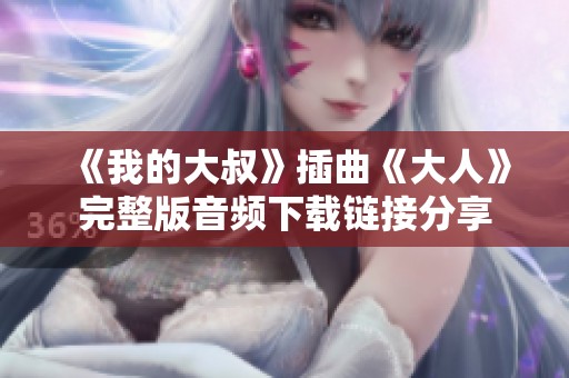 《我的大叔》插曲《大人》完整版音频下载链接分享