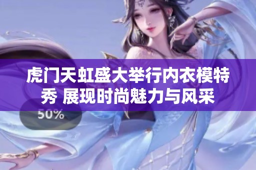 虎门天虹盛大举行内衣模特秀 展现时尚魅力与风采