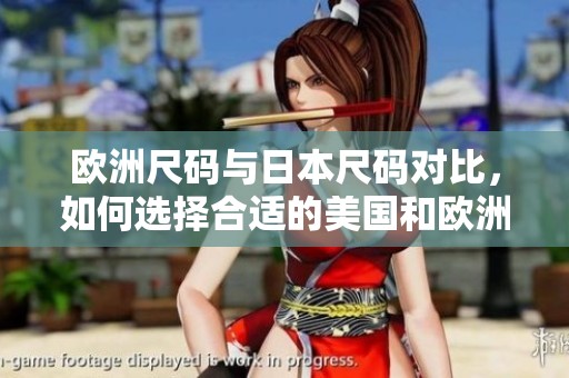 欧洲尺码与日本尺码对比，如何选择合适的美国和欧洲LV产品
