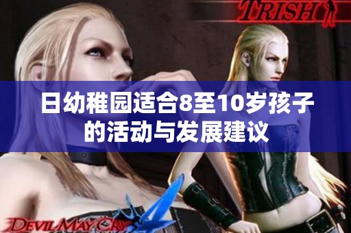 日幼稚园适合8至10岁孩子的活动与发展建议