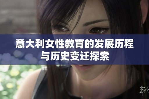 意大利女性教育的发展历程与历史变迁探索