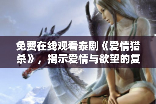 免费在线观看泰剧《爱情猎杀》，揭示爱情与欲望的复杂纠葛