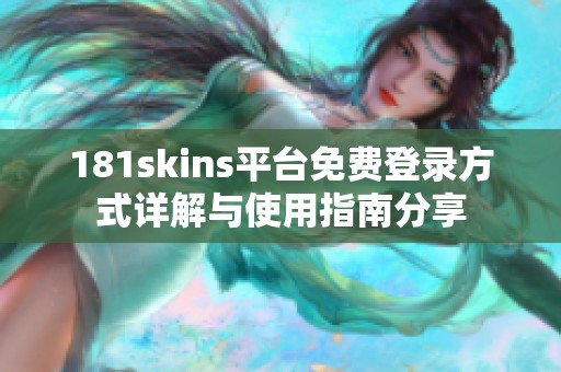 181skins平台免费登录方式详解与使用指南分享