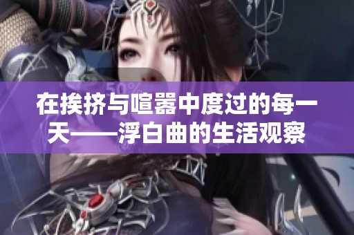 在挨挤与喧嚣中度过的每一天——浮白曲的生活观察
