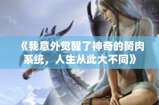 《我意外觉醒了神奇的胬肉系统，人生从此大不同》