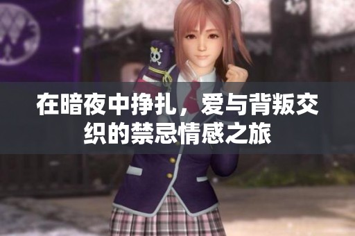 在暗夜中挣扎，爱与背叛交织的禁忌情感之旅