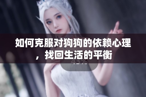 如何克服对狗狗的依赖心理，找回生活的平衡