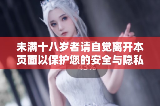 未满十八岁者请自觉离开本页面以保护您的安全与隐私