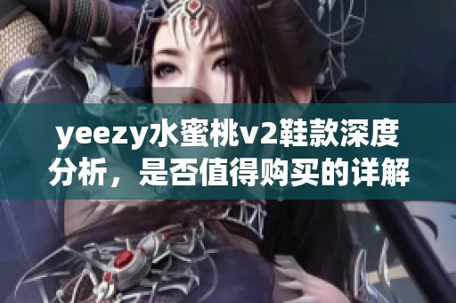 yeezy水蜜桃v2鞋款深度分析，是否值得购买的详解