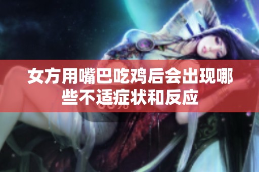 女方用嘴巴吃鸡后会出现哪些不适症状和反应