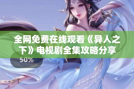 全网免费在线观看《异人之下》电视剧全集攻略分享
