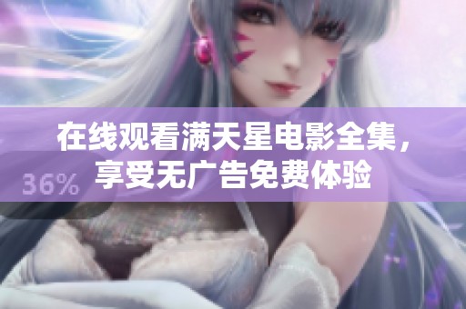 在线观看满天星电影全集，享受无广告免费体验