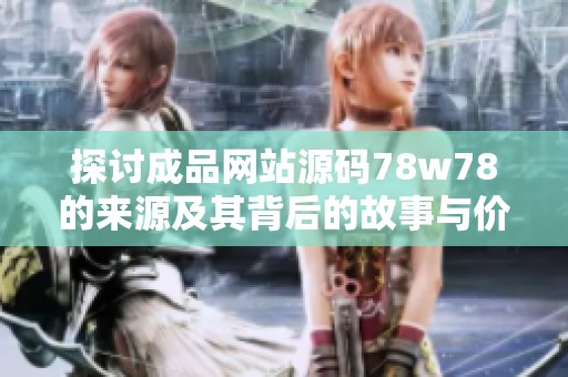 探讨成品网站源码78w78的来源及其背后的故事与价值