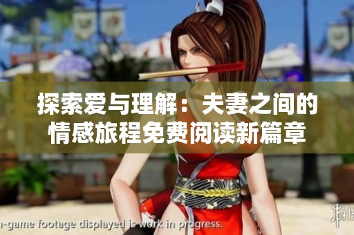 探索爱与理解：夫妻之间的情感旅程免费阅读新篇章