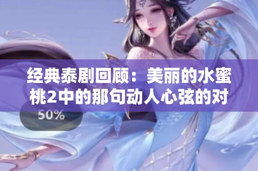 经典泰剧回顾：美丽的水蜜桃2中的那句动人心弦的对白
