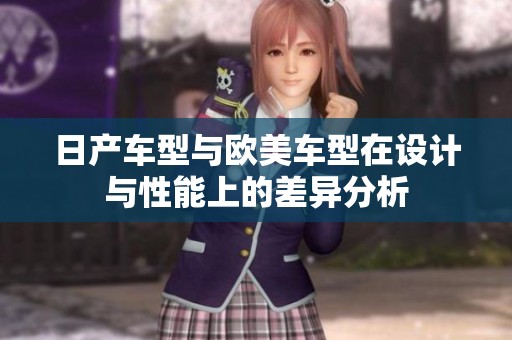 日产车型与欧美车型在设计与性能上的差异分析